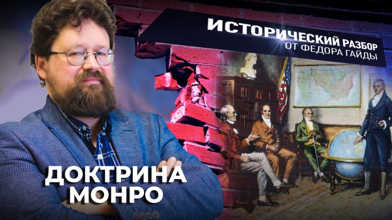 Доктрина Монро / Исторический разбор Фёдора Гайды