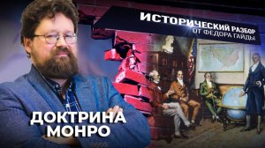 Доктрина Монро / Исторический разбор Фёдора Гайды