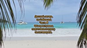 Детский лагерь на Сейшклах. Часть Первая. Подготовка к круизу на катамаране