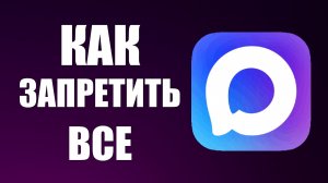 Как запретить все в максе