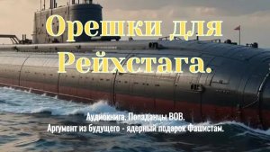 Аудиокнига "Орешки для Рейха" Попаданцы ВОВ. Военный.