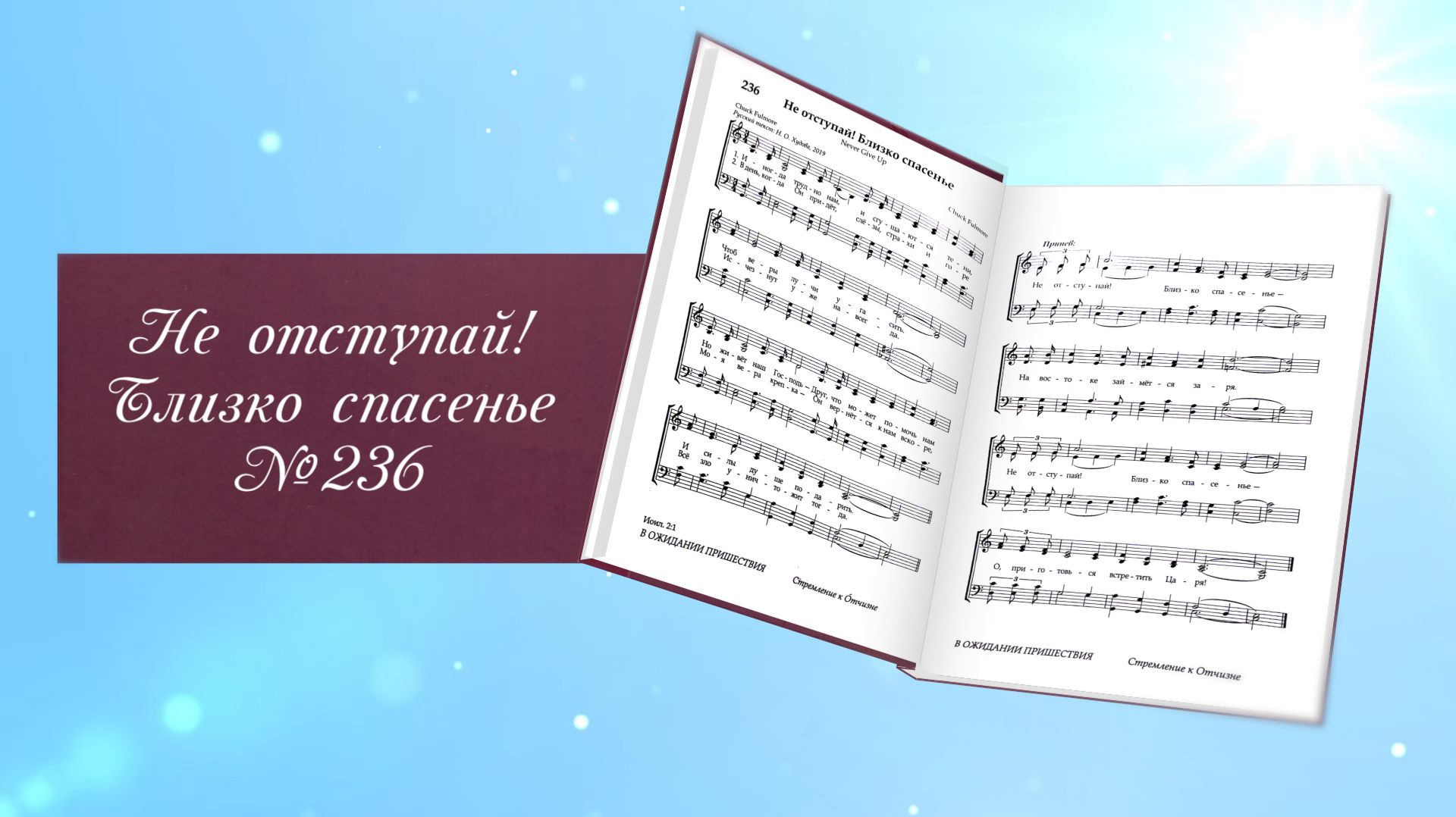 Не отступай, близко спасенье (без вокала)