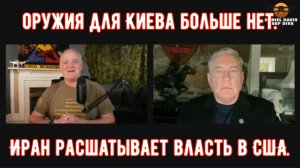 Полковник Дуглас Макгрегор: НЕТ, ВОЙНА В ИРАНЕ НЕ ЗАКОНЧЕНА.