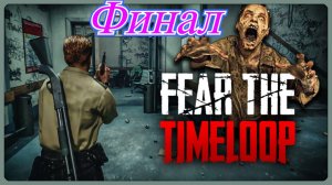 Fear The Timeloop Финал