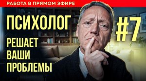 Психолог работает с вашими запросами| Психолог Александр Волынский