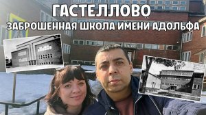 Гастеллово. Заброшенная школа имени Адольфа