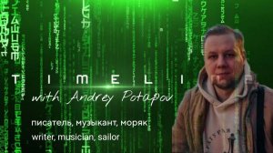 Таймлайн Интервью с Андреем Потаповым