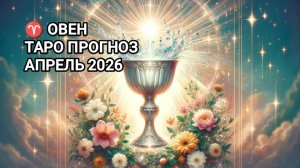 ♈ ОВЕН ✨ ТАРО ПРОГНОЗ НА АПРЕЛЬ 2026