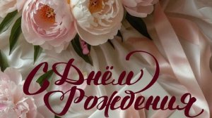 Волшебный день рождения. Красивая музыкальная открытка.