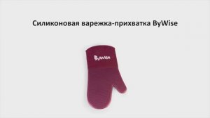 Tupperware Moscow | Силиконовая варежка-прихватка ByWise