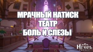 МРАЧНЫЙ НАТИСК ПОПЫТКА ПРОХОЖДЕНИЯ И НЕВЕРОЯТНЫЕ ПРИКЛЮЧЕНИЯ В ТЕАТРЕ СКВОЗЬ СЛЕЗЫ ГЕНШИН ИМПАКТ
