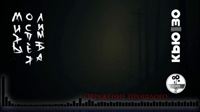 Отражение прошлого