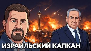 КТО ВТЯНУЛ США В ВОЙНУ С ИРАНОМ НА БЛИЖНЕМ ВОСТОКЕ?