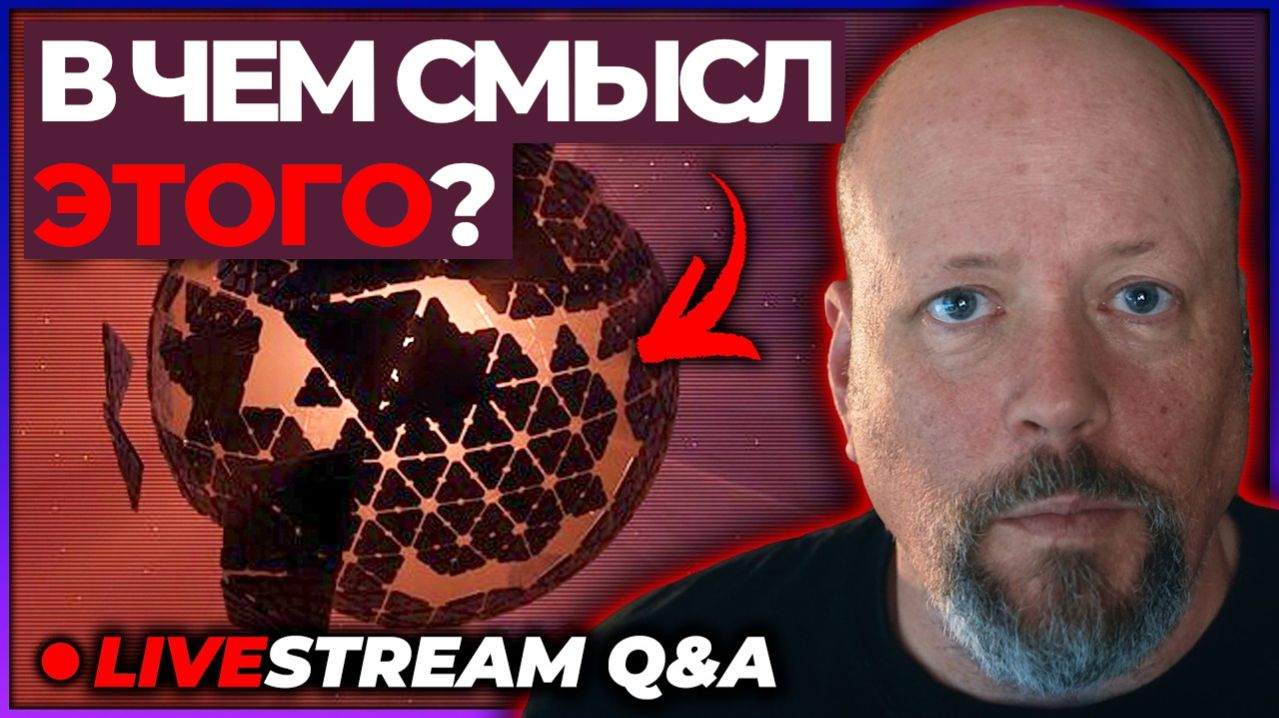 Почему учёные вообще обсуждают сферы Дайсона? [Запись стрима Q&A]