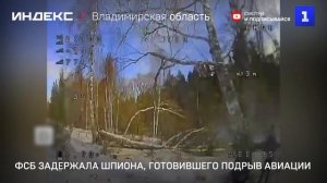 ФСБ задержала шпиона, готовившего подрыв авиации