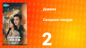 Сахарная глазурь 2 серия