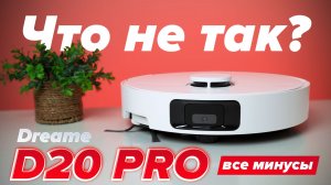 Dreame D20 Pro 🔥Обзор +Тесты🔥 Выдвижная боковая щетка, влажная уборка✅Как робот объезжает объекты?
