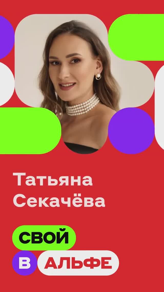 Топ-партнер Татьяна о проекте «Свой в Альфе»