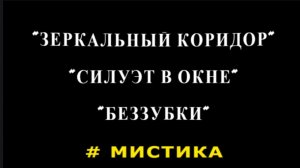 "(НЕ) Простой дом". Мистические истории.