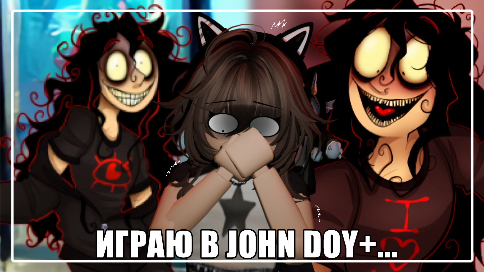 // ИГРАЮ В JOHN DOY+... //