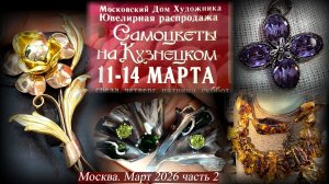 Ювелирная выставка-продажа САМОЦВЕТЫ на КУЗНЕЦКОМ. Москва. Март 2026. часть 2