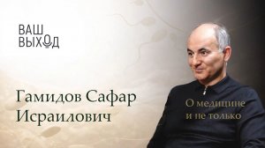 Ваш выход: Гамидов Сафар Исраилович