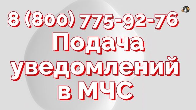 как подать уведомление в МЧС о начале работ