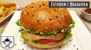 Рецепт домашнего БУРГЕРА С КУРИЦЕЙ. Чикенбургер
