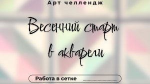 Весенний старт в акварели. День 4