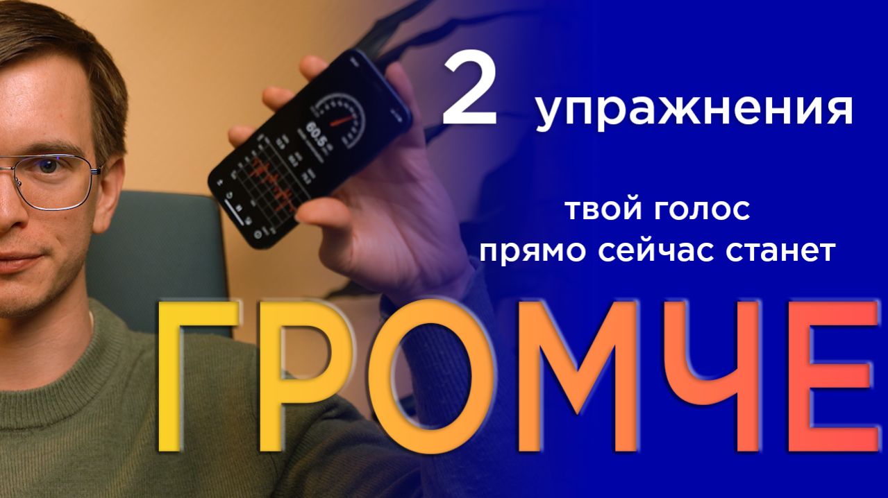 КАК СДЕЛАТЬ ГОЛОС ГРОМЧЕ ЗА 2 МИНУТЫ | МГНОВЕННЫЙ РЕЗУЛЬТАТ ПРЯМО СЕЙЧАС