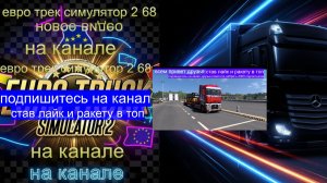 ЕВРО ТРАК СИМУЛЯТОР 2