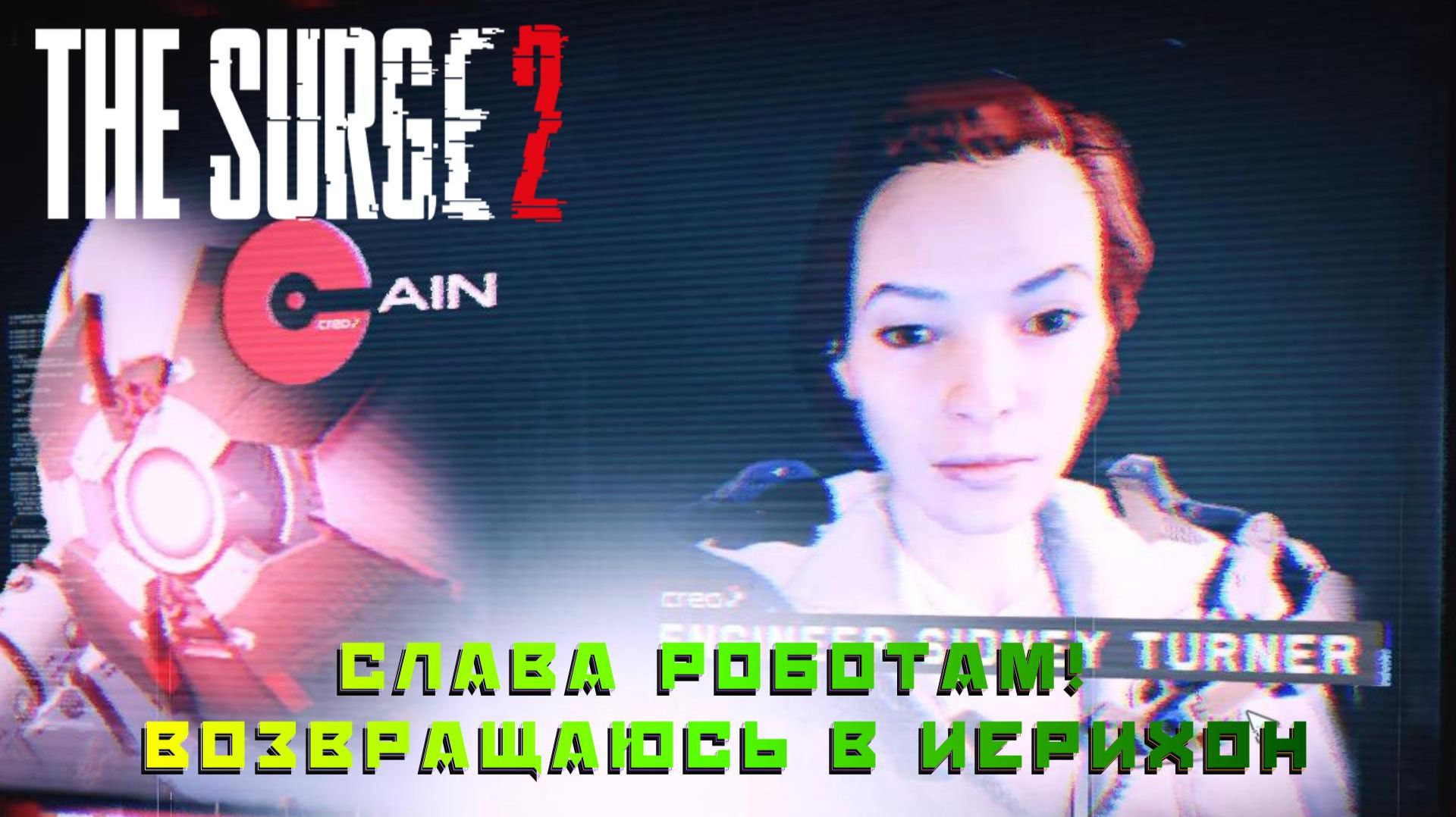 The Surge 2 #23 — Слава роботам! Возвращаюсь в Иерихон