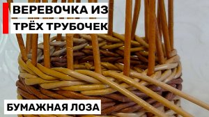 Веревочка из ТРЕХ трубочек. Пошаговый узор для идеального плетения!