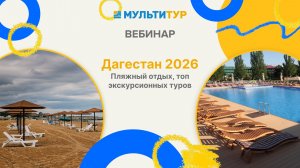 Дагестан 2026| Пляжный отдых топ экскурсионных туров