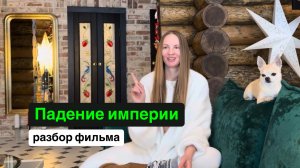 Падение империи 2023 / Civil War 2023 / разбор фильма