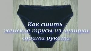 Как сшить женские трусы (без музыки)