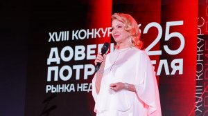 Открытие Церемонии "Доверие потребителя-2025". Доверие и смыслы