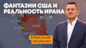 Фантазии США и реальность Ирана