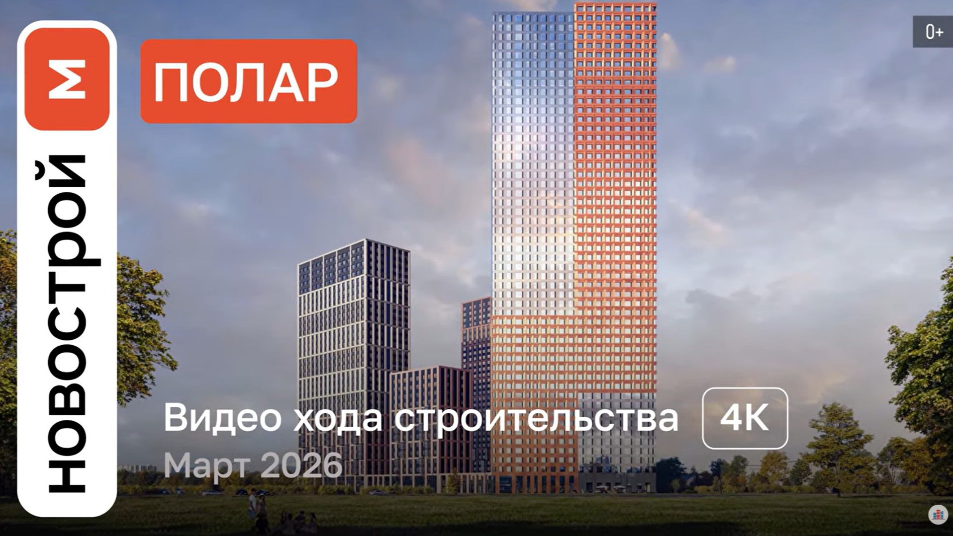 Обзор ЖК «Полар» / Ход строительства / март 2026 г.