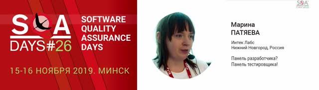 SQA Days 26 — Марина Патяева, Панель разработчика? Панель тестировщика!