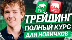 Технический анализ с нуля — проверенный способ без обмана и воды