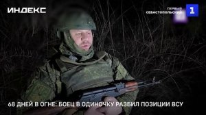 68 дней в огне- боец в одиночку разбил позиции ВСУ