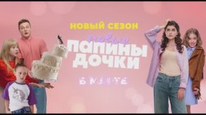 ПРЕМЬЕРА НА СОЛНЦЕ ☀️ «Папины дочки. Новые» — встречаем вместе новый сезон!