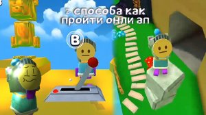 2 СПОСОБА КАК ПРОЙТИ ОНЛИ АП В SUPER BEAR ADVENTURE / sba / сба