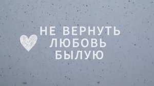 НЕ ВЕРНУТЬ ЛЮБОВЬ БЫЛУЮ. Стихи.Л.Самолюк,муз,аранж.В.Гольдербайн,вокал.Л.Великанова,звук. А.Макалиш