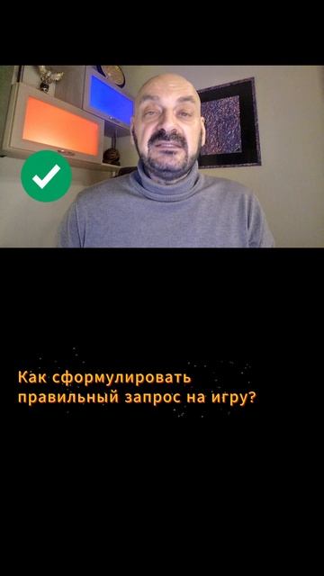 Запросы на игротренинги и игропрактики