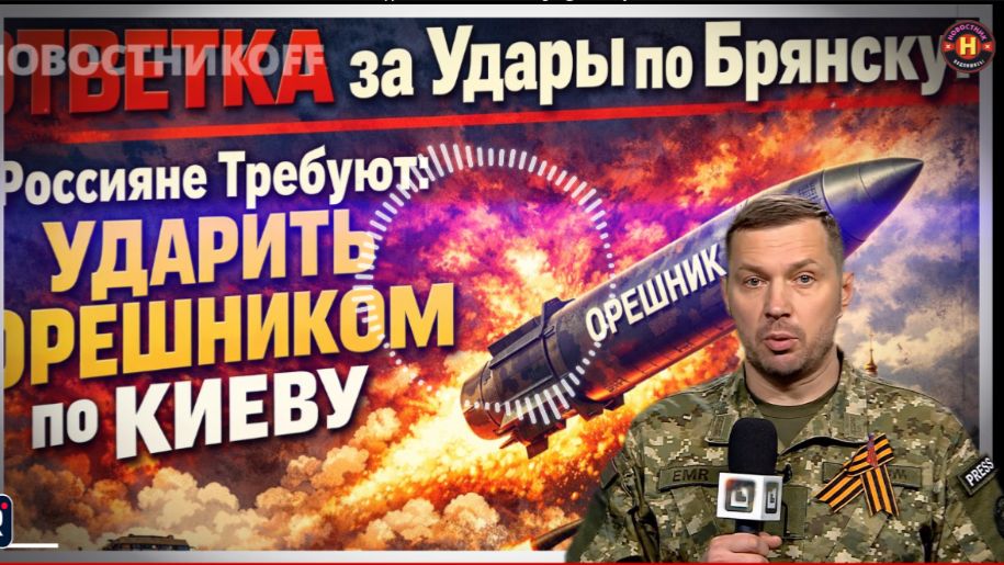 ОТВЕТКА за Удары по Брянску!Россияне Требуют Ударить ОРЕШНИКОМ по Киеву