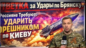 ОТВЕТКА за Удары по Брянску!Россияне Требуют Ударить ОРЕШНИКОМ по Киеву