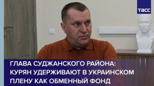 Глава Суджанского района: курян удерживают в украинском плену как обменный фонд