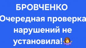Бровченко/Последние новости.
